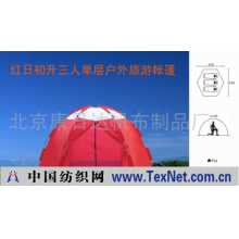北京康日达帆布制品厂 -红日初升三人单层户外旅游帐篷
